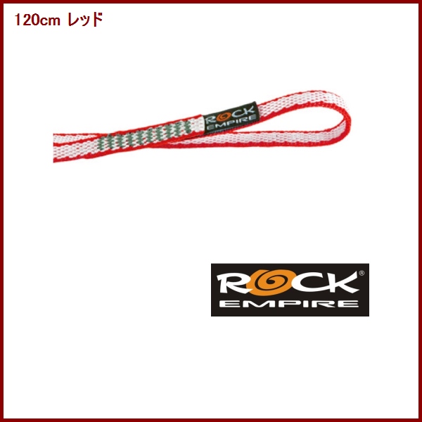 Rock Empire・ロックエンパイア 10mm / 120cmダイニーマ　スリング 