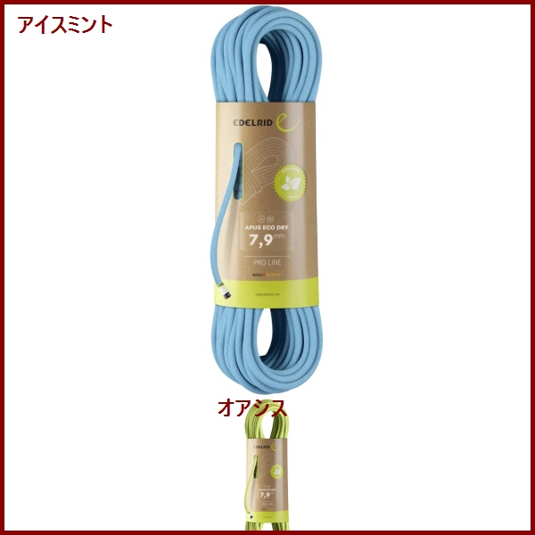 EDELRID・エーデルリッド　アプス エコドライ　50m　7.9mm