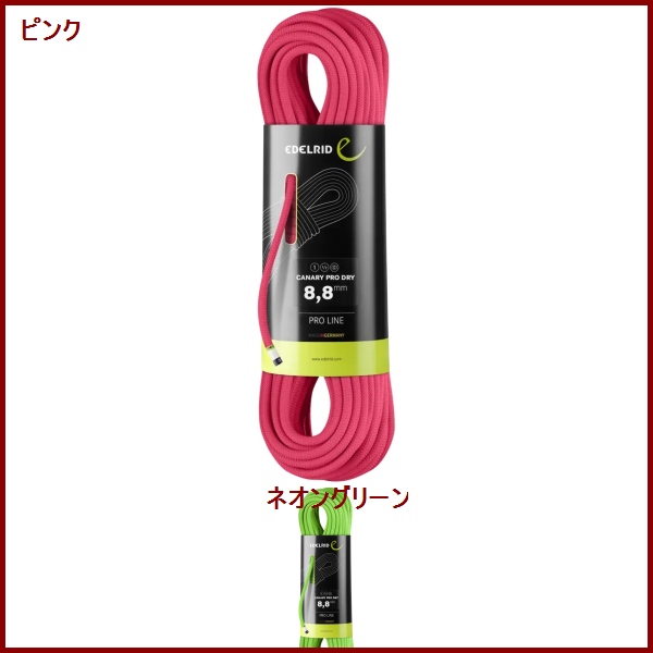 EDELRID・エーデルリッド　カナリープロドライ　8.8mm　50m