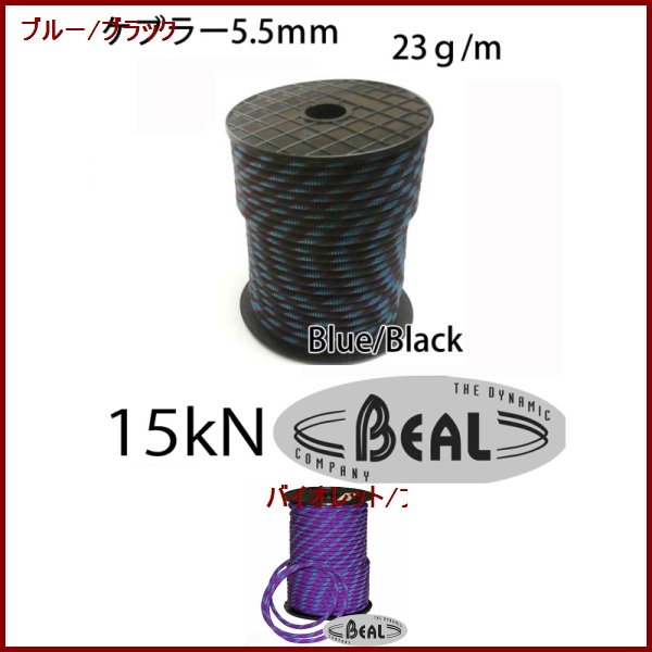 Beal・ベアール　ケブラーロープ　5.5mm　1m～50m　切り売り