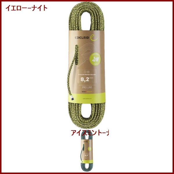 EDELRID・エーデルリッド　スターリング プロテクト エコドライ　8.2mm　50m