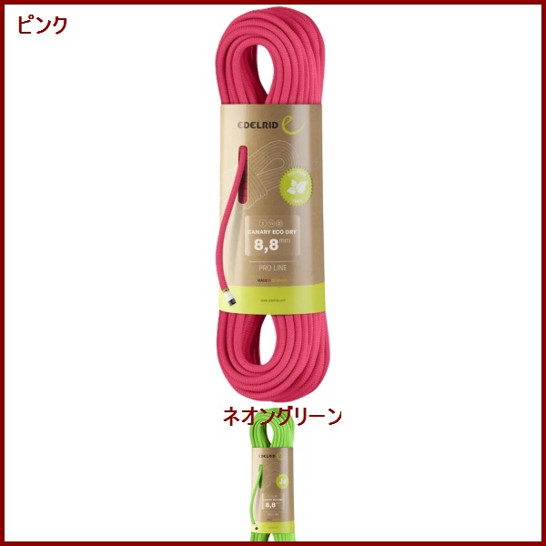EDELRID・エーデルリッド　カナリー エコドライ　8.8mm　60m