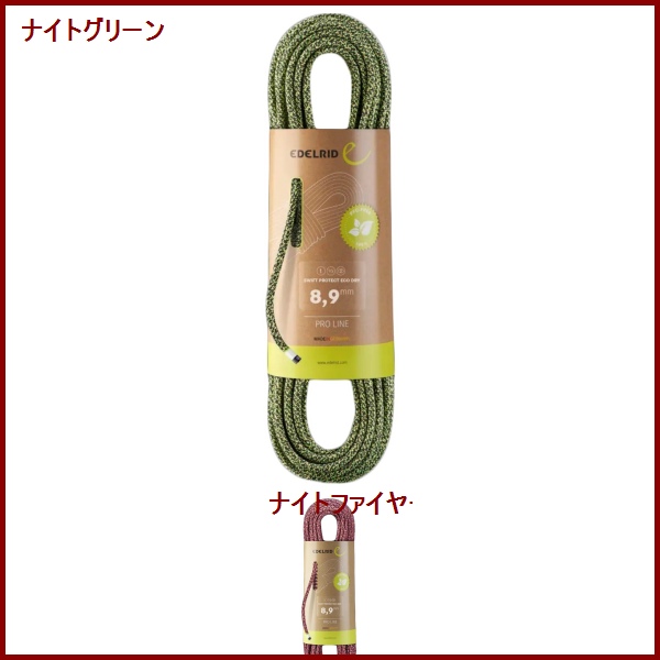EDELRID・エーデルリッド　スイフト　プロテクト　エコドライ　8.9mm 70m（ケブラー入りダイナミックロープ）