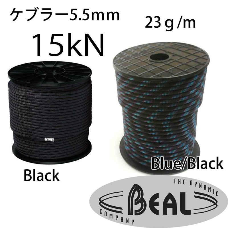 山岳金物店 / Beal・ベアール ケブラーロープ 5.5mm 1m～50m