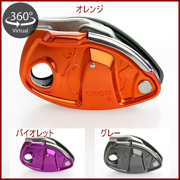 Petzl　GriGri+・ペツル　グリグリプラス（グレー・オレンジ・バイオレット）