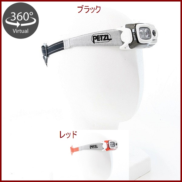 山岳金物店 / Petzl・ペツル スイフト RL 900ルーメン 900ルーメン